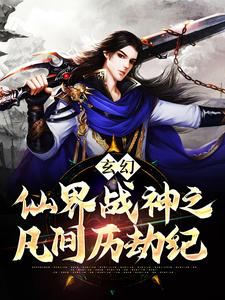 玄幻：仙界战神之凡间历劫纪小说，玄幻：仙界战神之凡间历劫纪在线阅读
