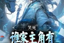 笑死，谁家主角有金手指却爱苟啊小说，笑死，谁家主角有金手指却爱苟啊章节在线阅读-侠客文学