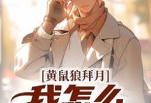 黄鼠狼拜月，我怎么开天眼了？这本小说在哪里可以看？哪里有免费试读章节？-侠客文学