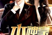 哪里可以免费找到本神豪你惹不起？-侠客文学