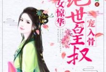 求嫡女惊华:绝世皇叔宠入骨小说免费资源-侠客文学