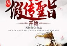 求大秦：从假传圣旨开始小说免费资源-侠客文学