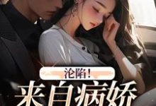 《沦陷!来自病娇大佬的爱》全集免费在线阅读(靳寒慕心妍)-侠客文学