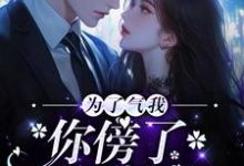 为了气我，你傍了个富豪？免费阅读，为了气我，你傍了个富豪？顾航清许乐知-侠客文学