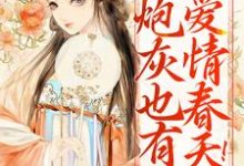 炮灰也有爱情春天！女主眼馋疯了小说，炮灰也有爱情春天！女主眼馋疯了顾亦窈-侠客文学