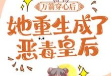 万箭穿心后，她重生成了恶毒皇后沐心暖端木初泽，万箭穿心后，她重生成了恶毒皇后章节在线阅读-侠客文学