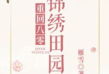 求重回八零锦绣田园小说免费资源-侠客文学