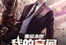 王鹏小说重返末世：我的空间有亿点点大章节免费阅读-侠客文学