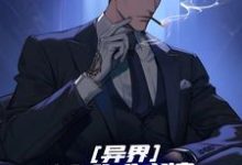 已完结小说《异界：让你制牌，你开局就偷牌？》最新章节-侠客文学