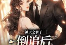 被天之骄子倒追后,玫瑰似火顾砚舟许清,被天之骄子倒追后,玫瑰似火在线无弹窗阅读-侠客文学