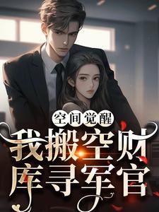 寻找能够免费阅读空间觉醒：我搬空财库寻军官小说的平台
