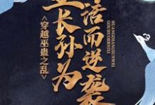 《穿越巫蛊之乱，皇长孙为苟活而逆袭》全集免费在线阅读（刘进）-侠客文学