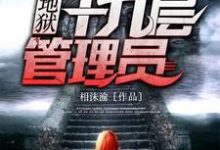 哪里能找到第十九层管理员小说的全部章节？-侠客文学