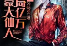 完结版《都市：开局亿万神豪大仙人》章节阅读-侠客文学