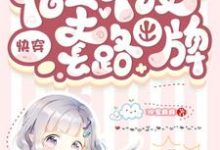 快穿:宿主不按套路出牌(汐宝麻麻)在线免费阅读-侠客文学