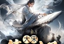 《大宋：第一才子》小说陈宁李清照章节章节免费在线阅读-侠客文学