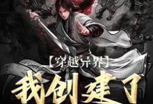 穿越异界:我创建了生死阁小说有没有完整的免费版本在线阅读?-侠客文学