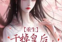 重生:干掉皇后,皇帝来道歉了!小说全文阅读需要付费吗?寻找免费资源-侠客文学