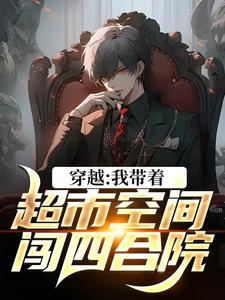 穿越：我带着超市空间闯四合院叶浩何雨柱小说在线章节免费阅读