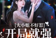 在线免费阅读大小姐不好惹,开局就强睡资助生完整小说-侠客文学