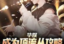 在线寻找华娱:成为顶流从攻略中戏校花开始小说的无删减版本-侠客文学