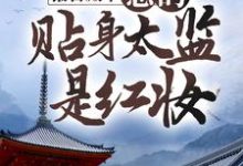完结版《报告殿下，您的贴身太监是红妆》在线免费阅读-侠客文学