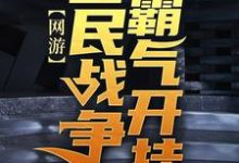 已完结小说《网游:我在全民战争霸气开挂》章节在线阅读-侠客文学