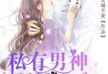 电竞宝贝，私有男神请克制这本小说完结了吗？免费查看最新章节-侠客文学
