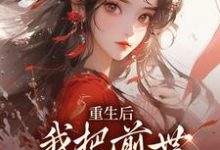 《重生后,我把前世死对头撩疯了》小说大结局免费试读 宋枳软晏骜川小说-侠客文学