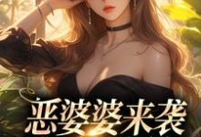 《恶婆婆来袭,看我狂虐她!》小说章节列表免费试读,苏月梨裴肆小说在线阅读-侠客文学