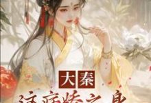 《大秦:这病娇之身,我真带不动啊!》小说大结局免费试读 张远青赢政小说-侠客文学