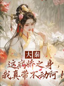 《大秦：这病娇之身，我真带不动啊！》小说大结局免费试读 张远青赢政小说