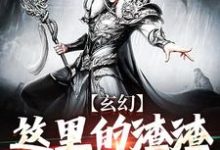 完结版《玄幻：这里的渣渣有点粘牙》章节目录在线阅读-侠客文学