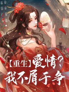 重生：爱情？我不屑于争阿商谢珩玉在线章节免费阅读