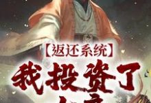 方休小说《返还系统：我投资了女帝》在线阅读-侠客文学