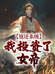 方休小说《返还系统：我投资了女帝》在线阅读