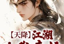 叶鼎之百里东君小说叫什么(天降:江湖由我来护免费阅读)-侠客文学