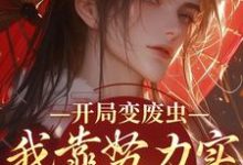 开局变废虫，我靠努力实现完美虫生竹砚迟规，开局变废虫，我靠努力实现完美虫生在线无弹窗阅读-侠客文学