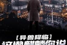 异兽降临：这懒麒麟你说他能救世？小说免费资源，异兽降临：这懒麒麟你说他能救世？在线阅读-侠客文学