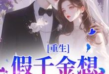 哪里能找到重生：假千金想拿下太子爷？晚了小说的全部章节？-侠客文学