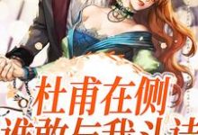 求杜甫在侧,谁敢与我斗诗小说的全文免费阅读链接-侠客文学