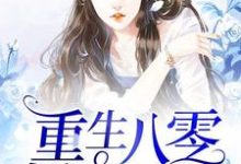 完结版《重生八零娇妻凶猛》免费阅读-侠客文学