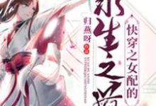 小说《快穿之女配的求生之道》在线章节阅读-侠客文学