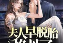 林若微陆行止小说夫人早脱胎换骨了，总裁你才知道？章节免费阅读-侠客文学