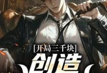 开局三千块,创造赌石神话最新章节,开局三千块,创造赌石神话免费阅读-侠客文学