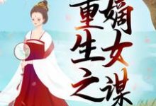 重生之嫡女谋小说，重生之嫡女谋慕伊人玄黎-侠客文学