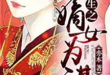 重生之嫡女为谋苏千凌莫亦痕苏千琳雷逍遥小说免费阅读-侠客文学