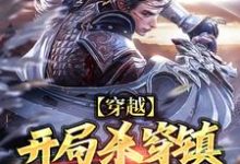 完结版《穿越：开局杀穿镇抚司上司》章节目录在线阅读-侠客文学