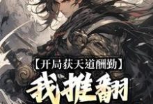 开局获天道酬勤，我推翻进化乐园这本小说完结了吗？免费查看最新章节-侠客文学