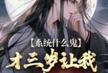 系统什么鬼,才三岁让我欺凌女帝?这本小说怎么样?免费在线阅读试试-侠客文学